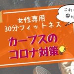 カーブスのコロナ対策